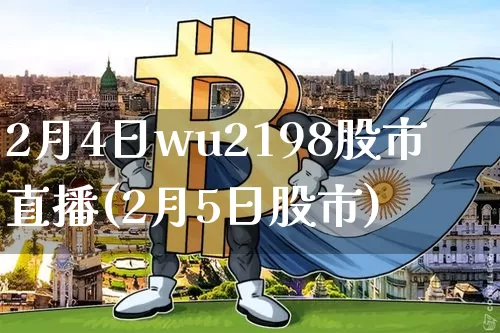 2月4日wu2198股市直播(2月5日股市)_https://www.huakunhengjia.com_财经资讯_第1张