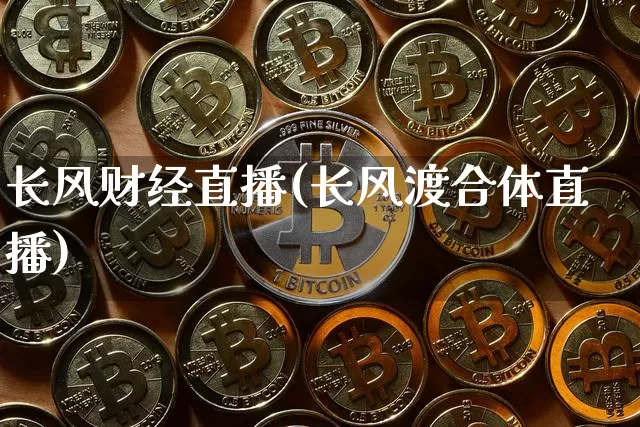 长风财经直播(长风渡合体直播)_https://www.huakunhengjia.com_财经资讯_第1张