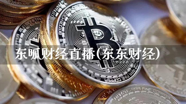 东呱财经直播(东东财经)_https://www.huakunhengjia.com_期货资讯_第1张