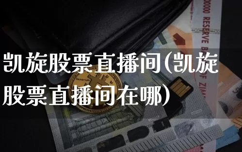 凯旋股票直播间(凯旋股票直播间在哪)_https://www.huakunhengjia.com_期货资讯_第1张