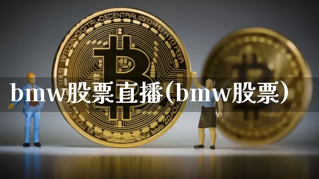 bmw股票直播(bmw股票)_https://www.huakunhengjia.com_期货资讯_第1张