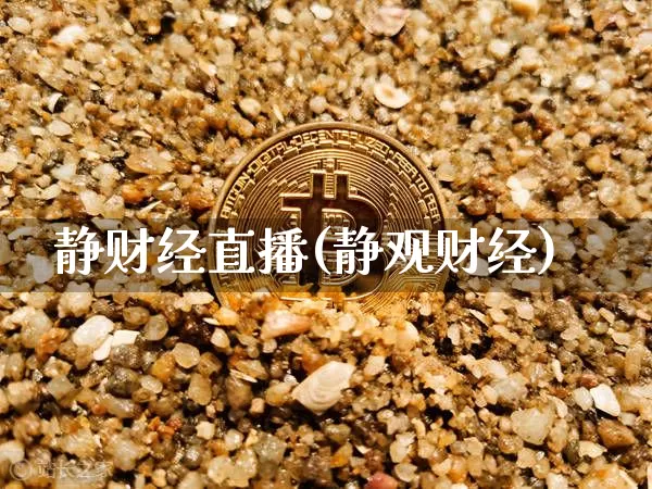 静财经直播(静观财经)_https://www.huakunhengjia.com_期货资讯_第1张
