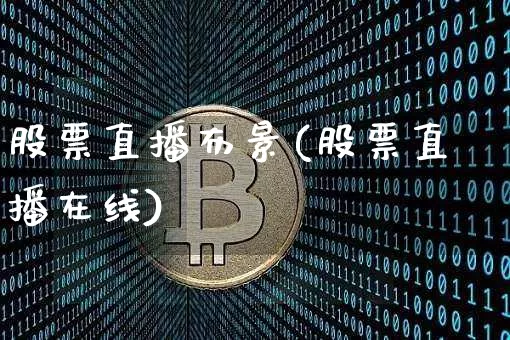 股票直播布景(股票直播在线)_https://www.huakunhengjia.com_期货资讯_第1张