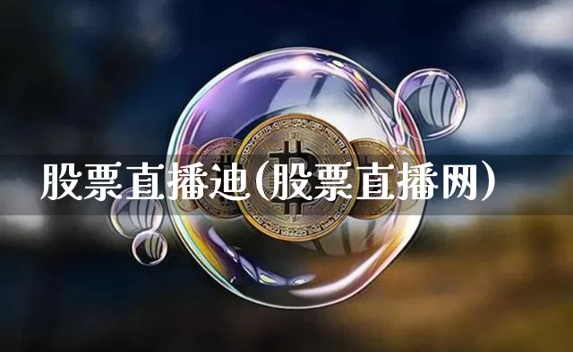 股票直播迪(股票直播网)_https://www.huakunhengjia.com_金融资讯_第1张