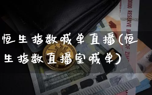恒生指数喊单直播(恒生指数直播室喊单)_https://www.huakunhengjia.com_金融资讯_第1张
