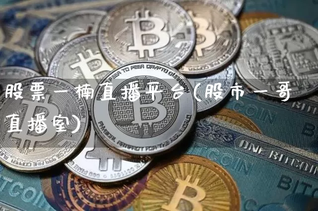 股票一楠直播平台(股市一哥直播室)_https://www.huakunhengjia.com_股票资讯_第1张