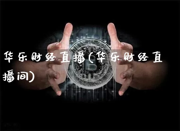 华乐财经直播(华乐财经直播间)_https://www.huakunhengjia.com_股票资讯_第1张