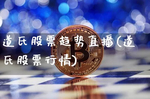 道氏股票趋势直播(道氏股票行情)_https://www.huakunhengjia.com_期货资讯_第1张