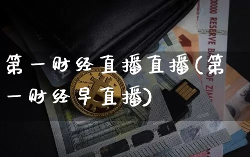 第一财经直播直播(第一财经早直播)_https://www.huakunhengjia.com_期货资讯_第1张