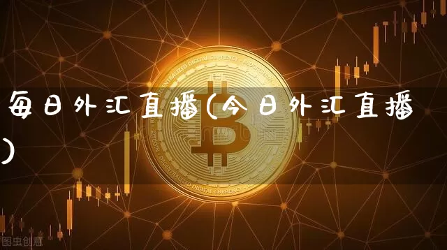 每日外汇直播(今日外汇直播)_https://www.huakunhengjia.com_股票资讯_第1张