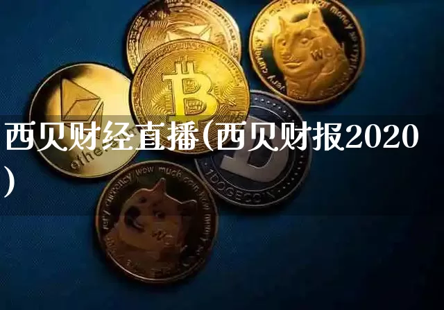 西贝财经直播(西贝财报2020)_https://www.huakunhengjia.com_财经资讯_第1张