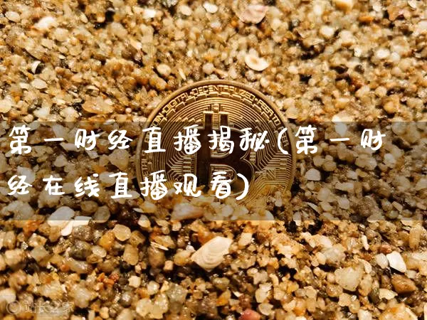 第一财经直播揭秘(第一财经在线直播观看)_https://www.huakunhengjia.com_财经资讯_第1张