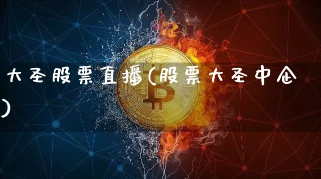 大圣股票直播(股票大圣中企)_https://www.huakunhengjia.com_期货资讯_第1张