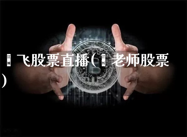 郝飞股票直播(郝老师股票)_https://www.huakunhengjia.com_财经资讯_第1张