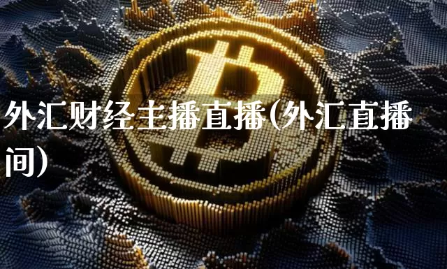 外汇财经主播直播(外汇直播间)_https://www.huakunhengjia.com_股票资讯_第1张