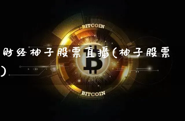 财经柚子股票直播(柚子股票)_https://www.huakunhengjia.com_财经资讯_第1张