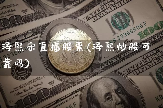 泽熙宋直播股票(泽熙炒股可靠吗)_https://www.huakunhengjia.com_股票资讯_第1张