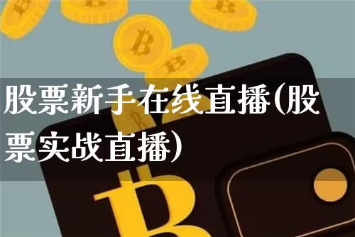 股票新手在线直播(股票实战直播)_https://www.huakunhengjia.com_财经资讯_第1张