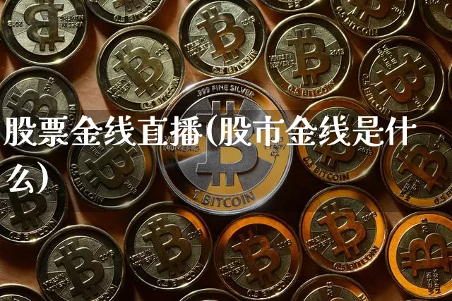 股票金线直播(股市金线是什么)_https://www.huakunhengjia.com_金融资讯_第1张
