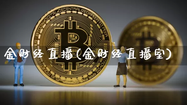 金财经直播(金财经直播室)_https://www.huakunhengjia.com_股票资讯_第1张