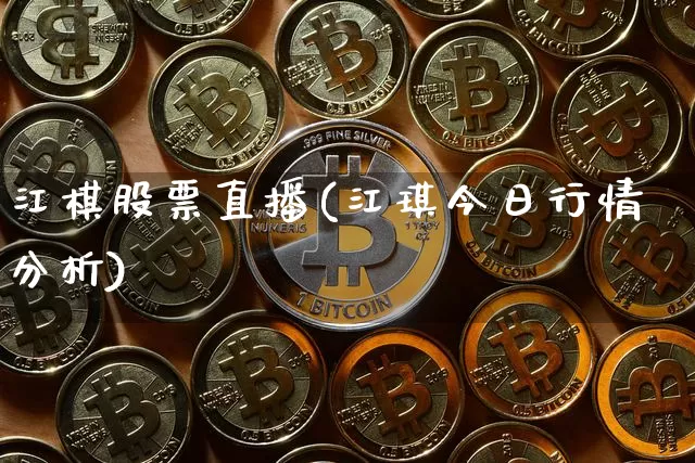 江棋股票直播(江琪今日行情分析)_https://www.huakunhengjia.com_金融资讯_第1张
