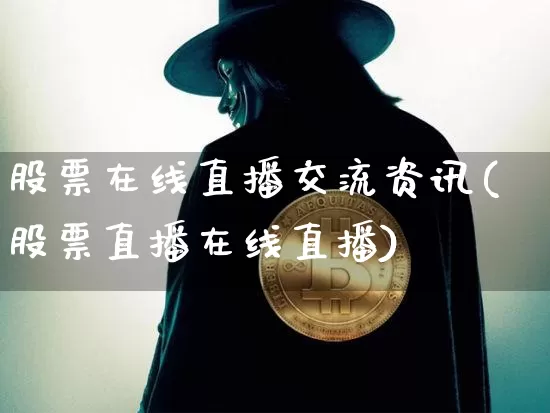 股票在线直播交流资讯(股票直播在线直播)_https://www.huakunhengjia.com_财经资讯_第1张