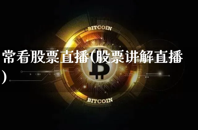 常看股票直播(股票讲解直播)_https://www.huakunhengjia.com_期货资讯_第1张
