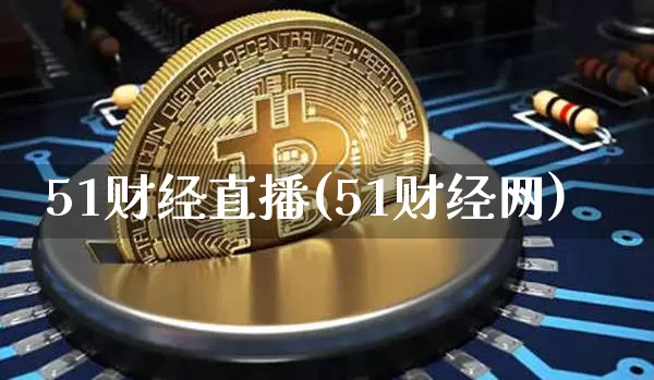 51财经直播(51财经网)_https://www.huakunhengjia.com_财经资讯_第1张