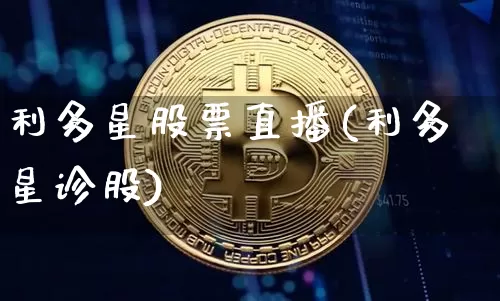 利多星股票直播(利多星诊股)_https://www.huakunhengjia.com_金融资讯_第1张