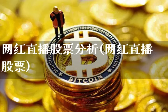 网红直播股票分析(网红直播股票)_https://www.huakunhengjia.com_金融资讯_第1张