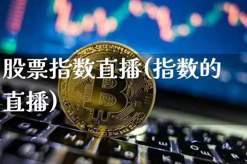 股票指数直播(指数的直播)_https://www.huakunhengjia.com_财经资讯_第1张