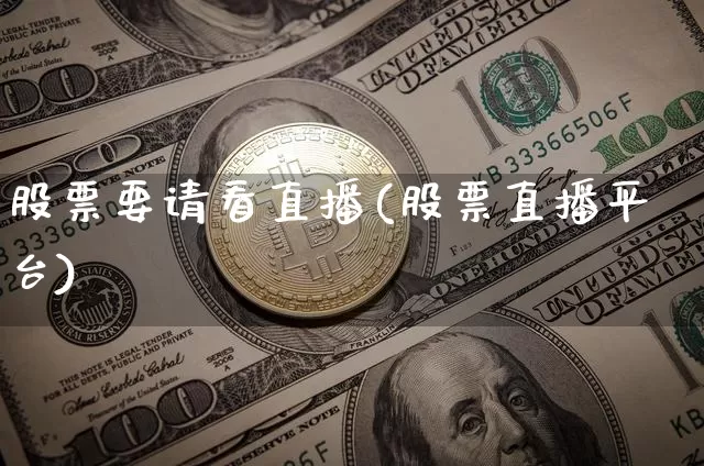 股票要请看直播(股票直播平台)_https://www.huakunhengjia.com_股票资讯_第1张