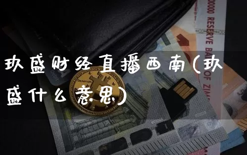 玖盛财经直播西南(玖盛什么意思)_https://www.huakunhengjia.com_期货资讯_第1张