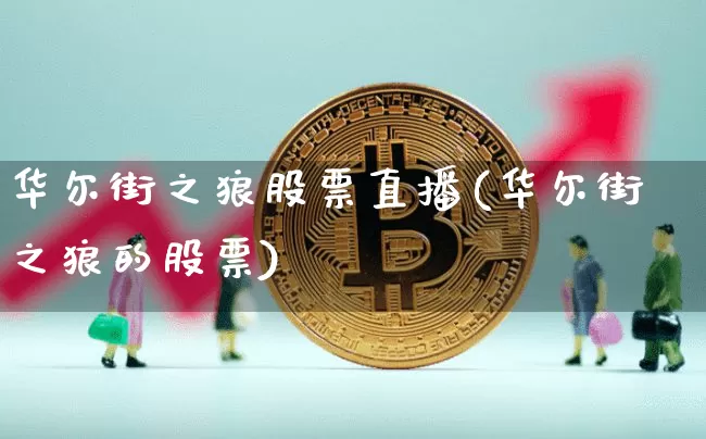 华尔街之狼股票直播(华尔街之狼的股票)_https://www.huakunhengjia.com_金融资讯_第1张