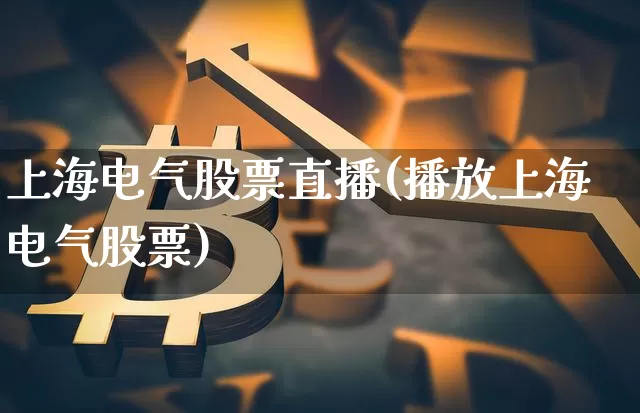 上海电气股票直播(播放上海电气股票)_https://www.huakunhengjia.com_金融资讯_第1张