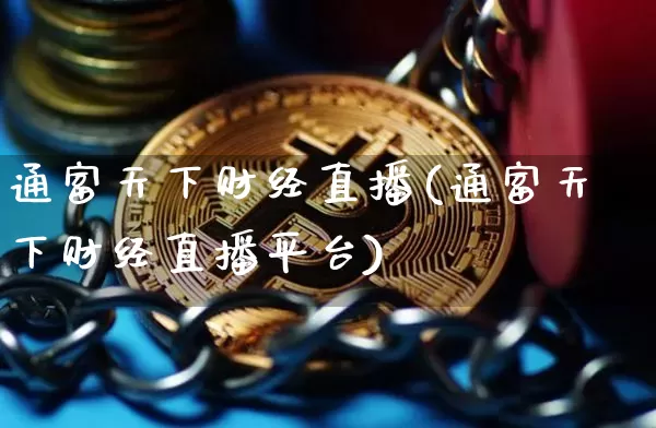 通富天下财经直播(通富天下财经直播平台)_https://www.huakunhengjia.com_股票资讯_第1张
