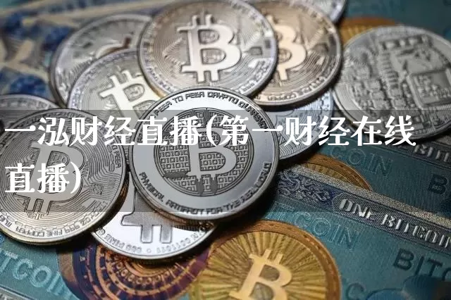 一泓财经直播(第一财经在线直播)_https://www.huakunhengjia.com_股票资讯_第1张