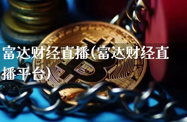 富达财经直播(富达财经直播平台)_https://www.huakunhengjia.com_期货资讯_第1张