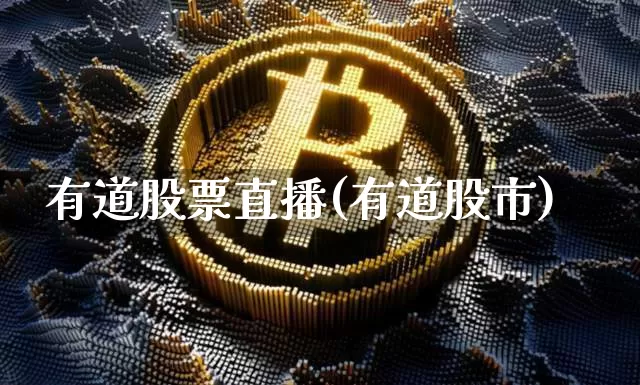 有道股票直播(有道股市)_https://www.huakunhengjia.com_财经资讯_第1张