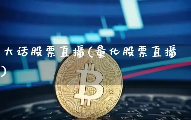 大话股票直播(量化股票直播)_https://www.huakunhengjia.com_股票资讯_第1张