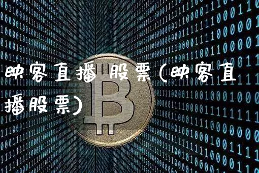 映客直播 股票(映客直播股票)_https://www.huakunhengjia.com_股票资讯_第1张