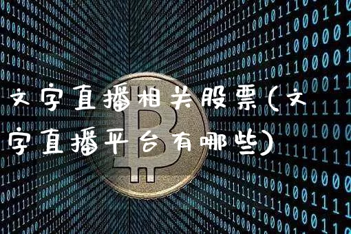文字直播相关股票(文字直播平台有哪些)_https://www.huakunhengjia.com_股票资讯_第1张