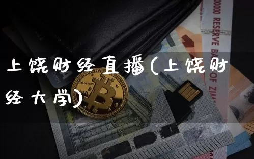上饶财经直播(上饶财经大学)_https://www.huakunhengjia.com_财经资讯_第1张