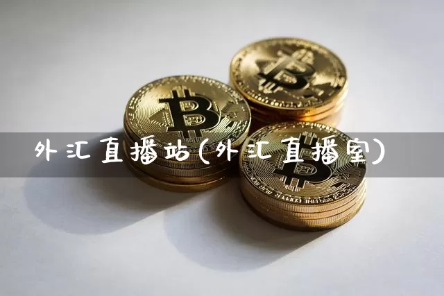 外汇直播站(外汇直播室)_https://www.huakunhengjia.com_金融资讯_第1张