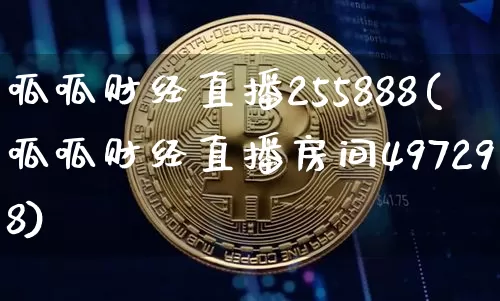 呱呱财经直播255888(呱呱财经直播房间497298)_https://www.huakunhengjia.com_财经资讯_第1张