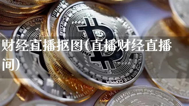 财经直播抠图(直播财经直播间)_https://www.huakunhengjia.com_金融资讯_第1张