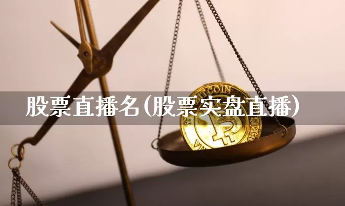 股票直播名(股票实盘直播)_https://www.huakunhengjia.com_期货资讯_第1张