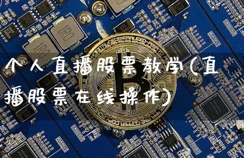 个人直播股票教学(直播股票在线操作)_https://www.huakunhengjia.com_股票资讯_第1张