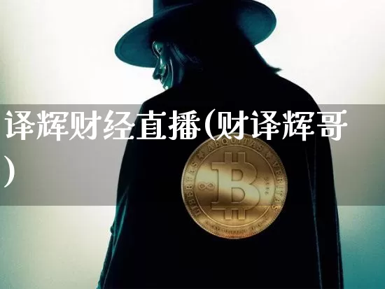译辉财经直播(财译辉哥)_https://www.huakunhengjia.com_财经资讯_第1张