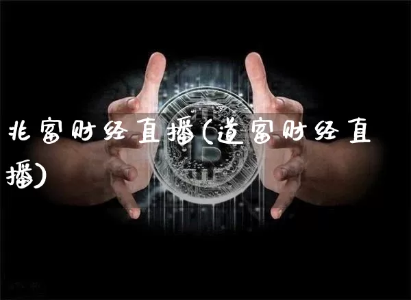 兆富财经直播(道富财经直播)_https://www.huakunhengjia.com_期货资讯_第1张
